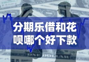 揭秘分期乐背后的贷款平台