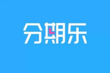分期乐提款流程详解