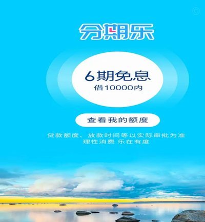 分期乐正规借贷平台吗？