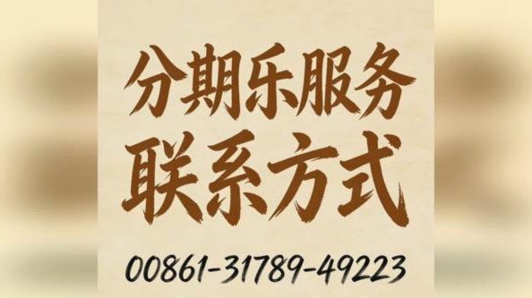 分期乐客服电话拨打技巧
