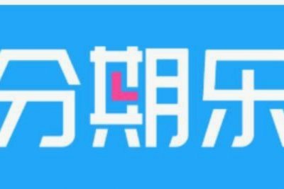 分期乐+合规吗？风险重重需警惕
