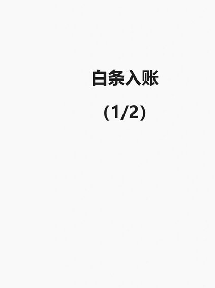 白条能不能套现？