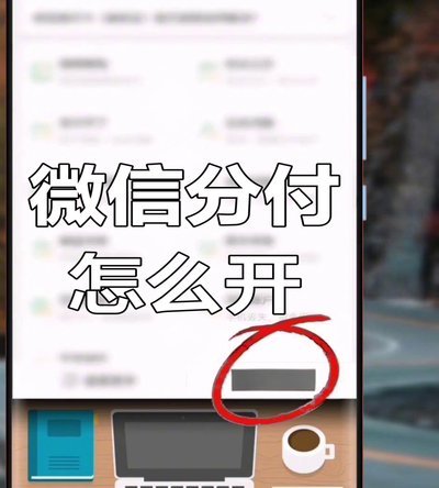 微信分付套出来怎么用啊