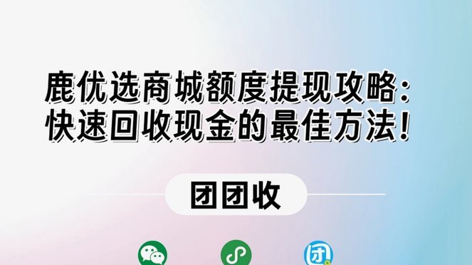 鹿优选额度怎么提取