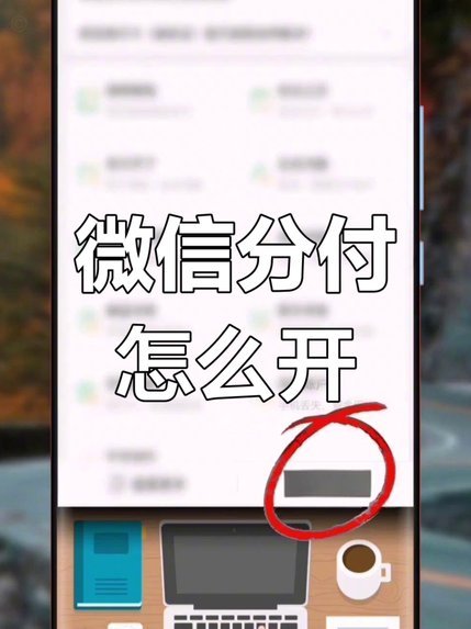 微信分付能不能一次刷出来
