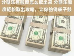 分期乐怎么提额?