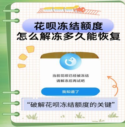 分期乐借款冻结怎么解除