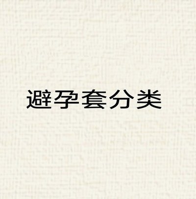 避孕套介绍