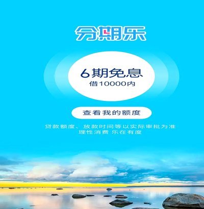 分期乐平台真的安全吗？专业深度测评与风险警示