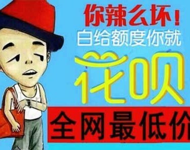 套现花呗平台现状探析