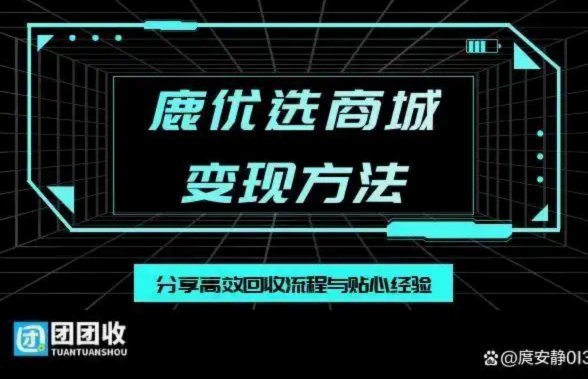 鹿优选额度想清零？这样做！