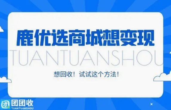 鹿优选额度怎么退回来