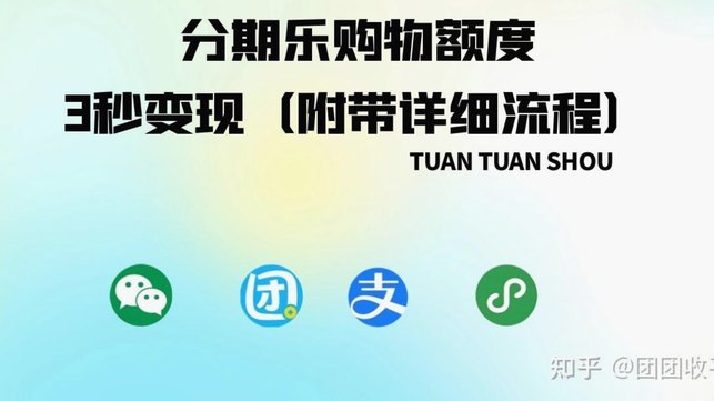 分期乐额度变现的秘密指南与风险规避