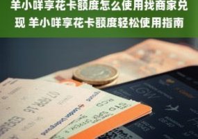 羊小咩享花卡额度怎么用