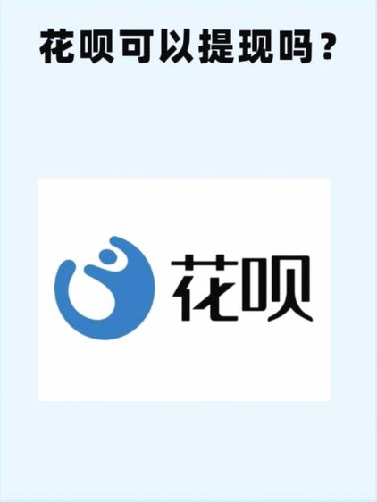 花呗套花呗 平台会知道吗