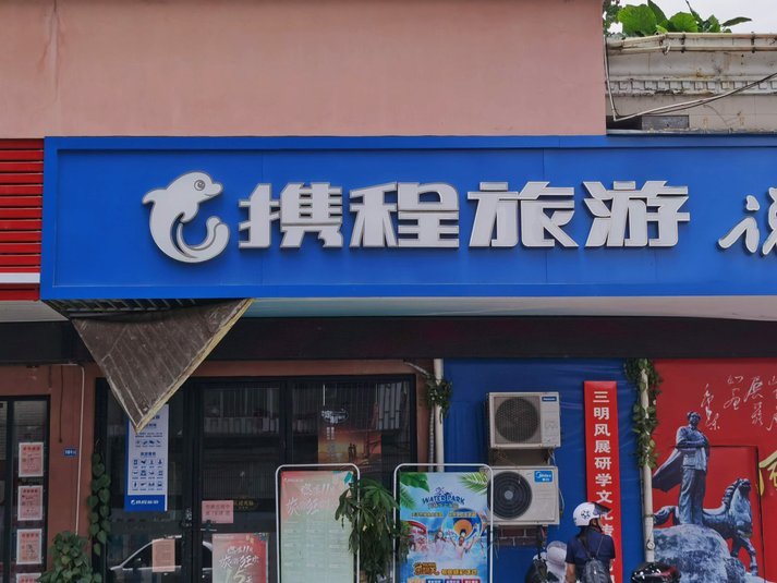 携程金融的拿去花可以提现吗