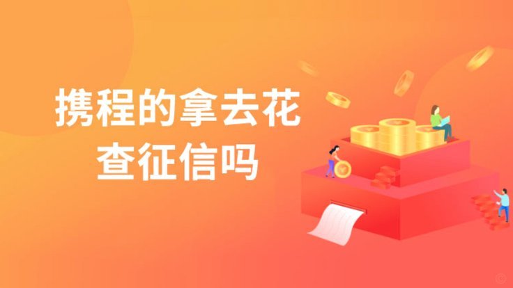 携程拿去花安全吗