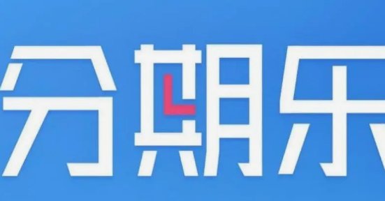 分期乐怎么回收
