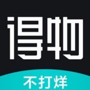 得物购物怎么样