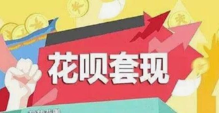 套现花呗怎么套