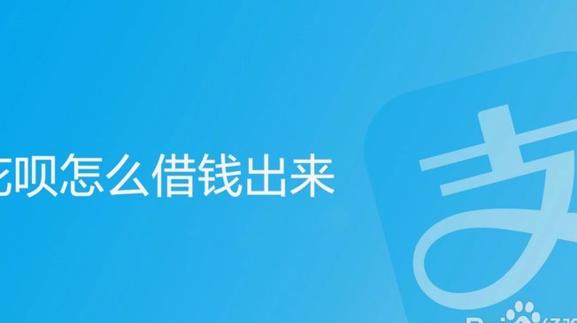 怎么套花呗出来