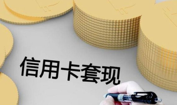 信用卡卡套现手续费多少