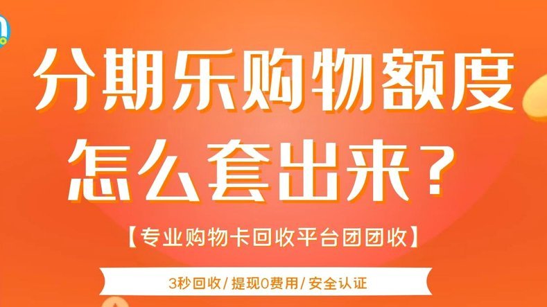 如何将分期乐购物额度灵活提现？