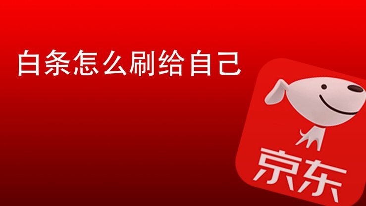 京东白条取现热点：便利背后的风险与争议？