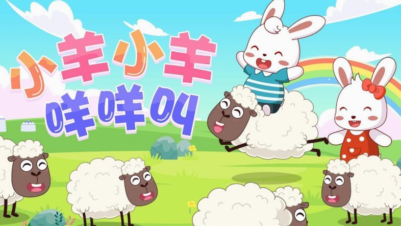 羊小咩话费充值趣味指南