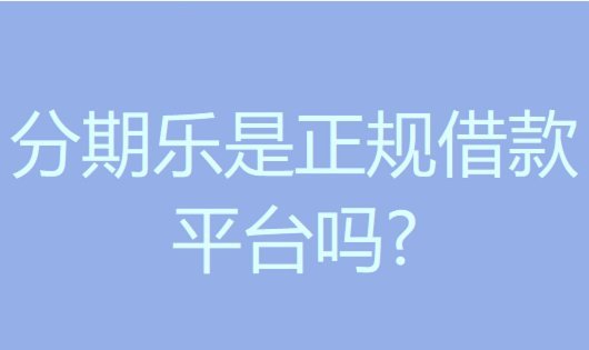 分期乐是什么平台安全吗