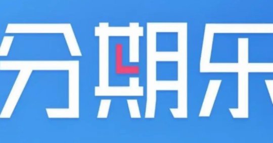 如何轻松开通分期乐账户？