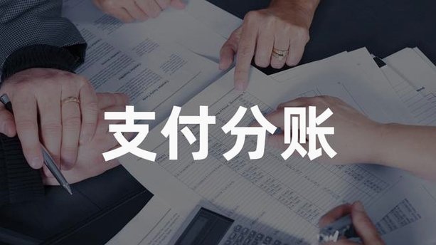 分付转账给个人的合规之道
