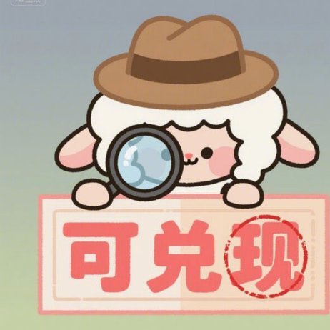 羊小咩便荔卡提现