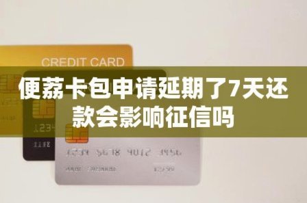 便荔卡包套现后怎么用