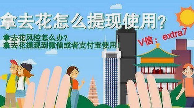 拿去花提现手续费