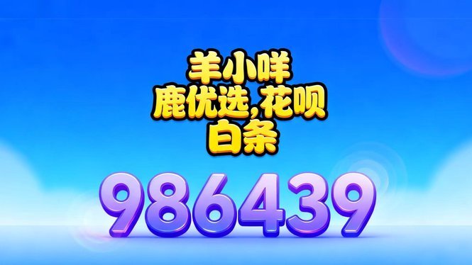 羊小咩购物额度服务解析与额度回收指南!