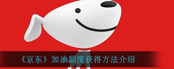 京东加油额度真有过期时间吗？全方位解析使用技巧
