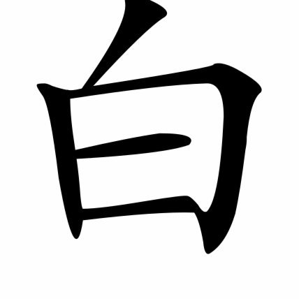 白条怎么可以刷出来