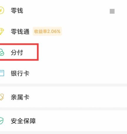 微信分付使用有利息吗？安全吗？