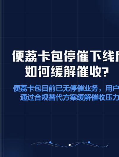 便荔卡包是正规平台吗可以不还吗